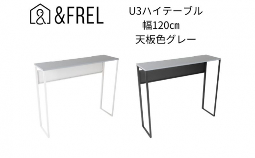 【＆FREL】U3ハイテーブル1235 天板グレー 幅120 奥行35 高さ100【ホワイト】 国産家具 組立簡単 [№5840-7918]2412 1280429 - 栃木県鹿沼市