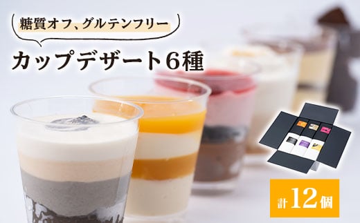 糖質オフのカップデザート6種が12個、食べたい時に1個ずつ楽しめる&小箱入りでおすそ分けにも◎【1221007】 404688 - 岐阜県神戸町