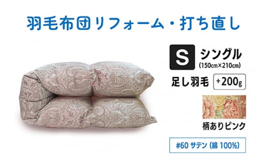 No.135-01 【柄ありピンク】シングル仕上げ　綿100％60サテン ／ 寝具 布団 ふんわり ふっくら 個別管理 東京都 1176946 - 東京都調布市