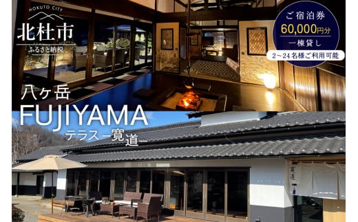 八ヶ岳FUJIYAMAテラス―寛道―（一棟貸し2～24名様）ご宿泊券【60,000円分】 1178652 - 山梨県北杜市