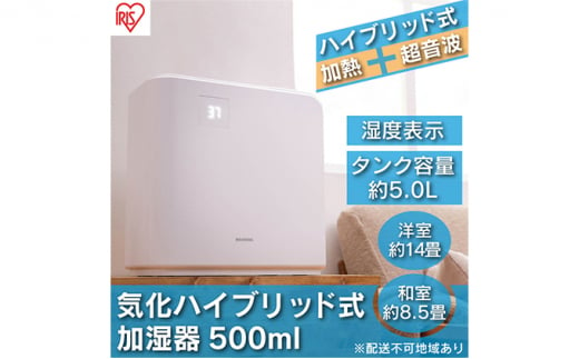 加湿器 ハイブリッド 温風気化+自然気化 500ml HVH-500R1-W ホワイト アイリスオーヤマ ハイブリッド加湿器 静音 切タイマー 大容量 大型 オフィス リビング 加湿機 ハイブリッド式 気化式 パワフル 1174369 - 宮城県大河原町