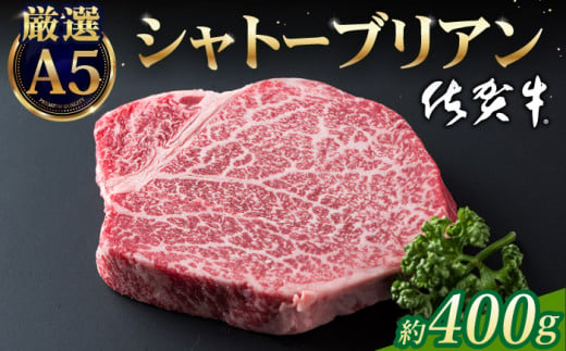 【2025年1月発送】佐賀牛 シャトーブリアン 400g ( 200g×2枚 ) 【山下牛舎】 [HAD030] 418266 - 佐賀県江北町