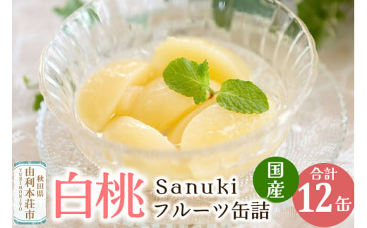 Sanuki フルーツ缶詰 白桃 12缶セット 226442 - 秋田県由利本荘市