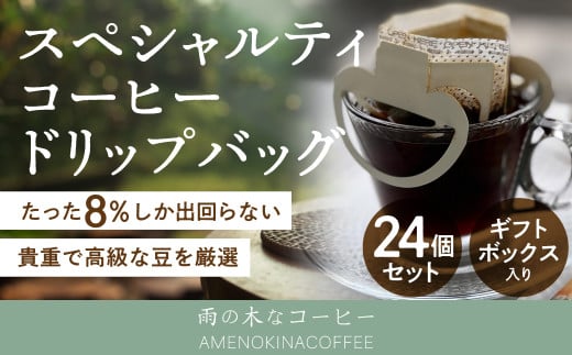 【雨の木なコーヒー】 スペシャルティコーヒー ドリップバッグ 24個セット 1089575 - 東京都武蔵野市