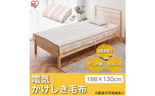 電気毛布 掛け毛布 敷き毛布 188×130cm EHB-1813-T ブラウン アイリスオーヤマ 掛け敷き兼用 丸洗い可能 ダニ退治 洗える 切タイマー付き 1174360 - 宮城県大河原町