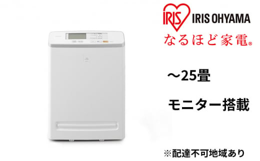 空気清浄機 モニター付き 25畳 MSAP-DC100-W ホワイト アイリスオーヤマ ホコリセンサー付 自動運転 スピード清浄 チャイルドロック 花粉 除菌 タバコ 黄砂 PM2.5 脱臭 静音 ほこり 1174367 - 宮城県大河原町