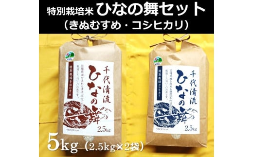 1479 特別栽培米 ひなの舞セット 1173879 - 鳥取県鳥取市