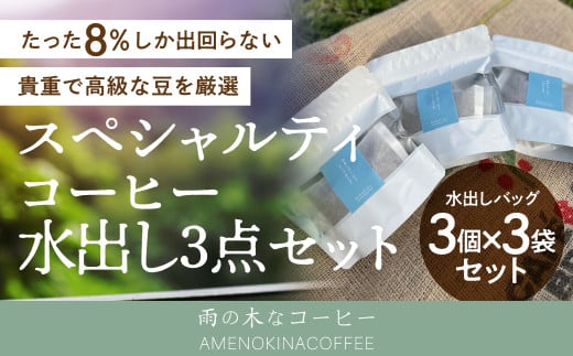 【雨の木なコーヒー】 スペシャルティコーヒー 水出し 3点セット 1089576 - 東京都武蔵野市