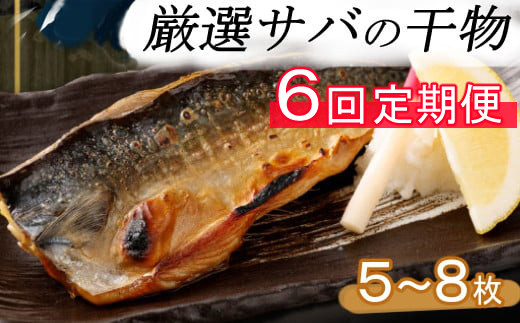 [6回定期便]ナカイチ海産!サバの干物5〜8枚 _ 室戸産 国産 6回 定期便 6か月連続 干物 おかず 鯖 さば 冷凍 小分け