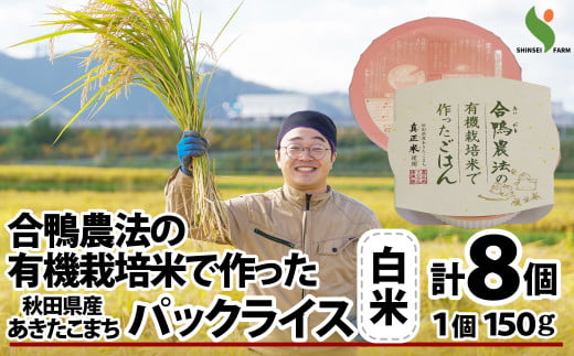 50P5713 合鴨農法有機栽培米パックライス白米8個