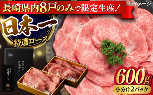 【お中元対象】【限定生産】特選ロース すき焼き用 長崎和牛 出島ばらいろ 計600g【肉のマルシン】 [FG01] 肉 牛肉 ロース スライス しゃぶしゃぶ すき焼き 1091262 - 長崎県波佐見町