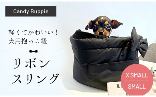 リボンスリング(XSMALL) ふるさと納税 犬用抱っこ紐 いぬ用 リボンスリング キルティング 軽い 便利 かわいい ショルダーバッグ 撥水効果 汚れにくい 丸洗い可能 インポート オリジナル ブラック 黒 くろ京都府 福知山市 京都 福知山 ふるさと