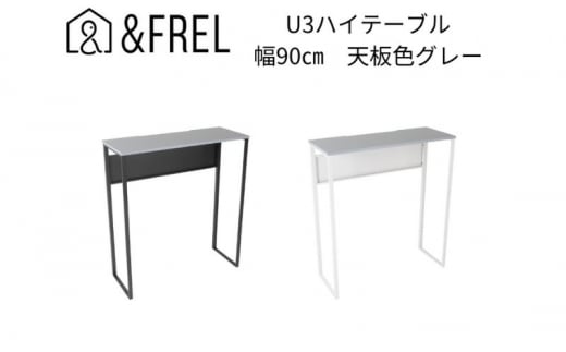 【＆FREL】U3ハイテーブル0935 天板グレー 幅90 奥行35 高さ100【ブラック】 国産家具 組立簡単 [№5840-7911]2409 1280422 - 栃木県鹿沼市