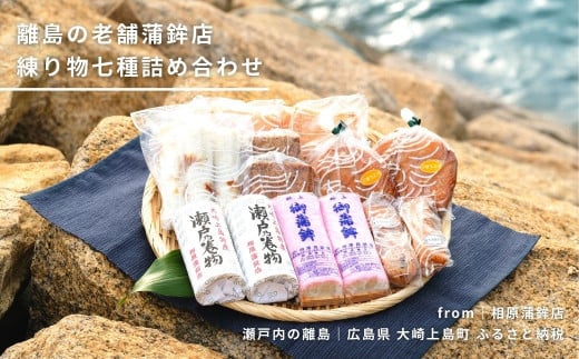 大人気「がんす」入り！大崎上島 老舗蒲鉾店の練り物7種詰め合わせ 312604 - 広島県大崎上島町