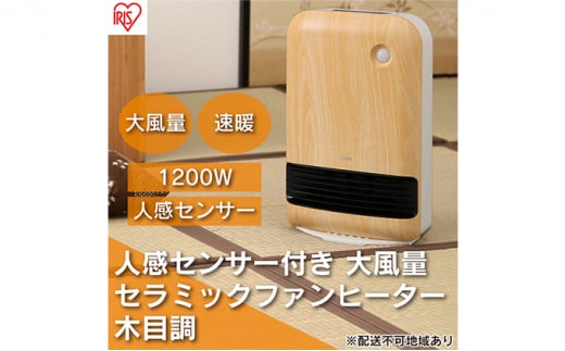 ヒーター セラミックファンヒーター 大風量 人感センサー付き 首振り 1200W JCH-12TD4-NTM 薄木目 アイリスオーヤマ チャイルドロック 小型 足元 暖房 節電 トイレ コンパクト 小型 軽量 キッチン 勉強 脱衣所 1174371 - 宮城県大河原町