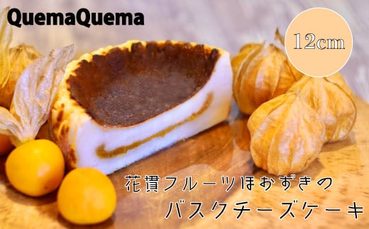 QuemaQuema 花貫フルーツほおずきのバスクチーズケーキ 1201972 - 茨城県高萩市