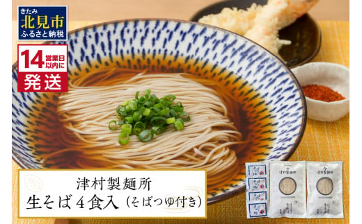 《14営業日以内に発送》津村製麺所 生そば4食入 ( 生そば 年越しそば そばつゆ付き 蕎麦 生蕎麦 そば湯 ツムラ ふるさと納税 )【003-0026】