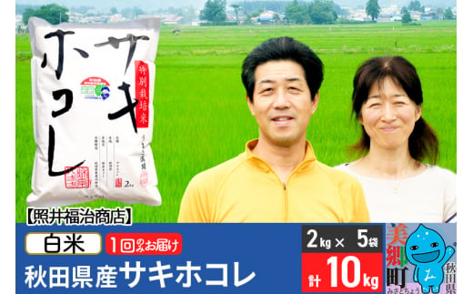 令和5年産 サキホコレ特別栽培米10kg（2kg×5袋）【白米】秋田の新ブランド米 秋田県産 お米 519190 - 秋田県美郷町