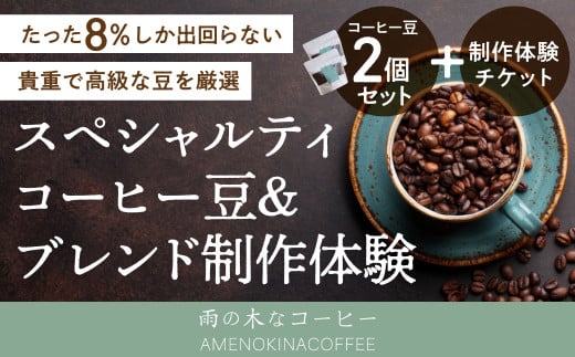 【雨の木なコーヒー】 コーヒー豆 2袋＋マイブレンド製作体験チケット 1089579 - 東京都武蔵野市