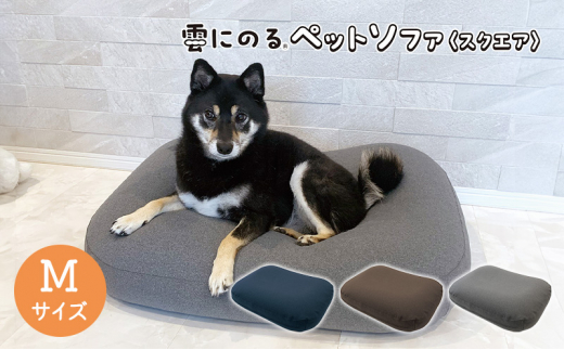 雲にのるペットソファ　スクエア　Mサイズ　本体（カバー付き）グレー