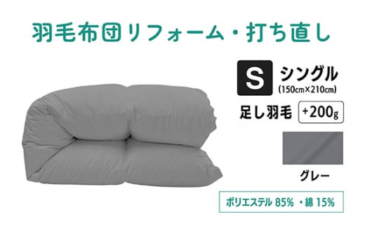 No.133-06 【グレー】羽毛ふとんリフォーム　シングル仕上げ　ポリエステル混綿 ／ 寝具 布団 ふんわり ふっくら 個別管理 東京都 1176943 - 東京都調布市