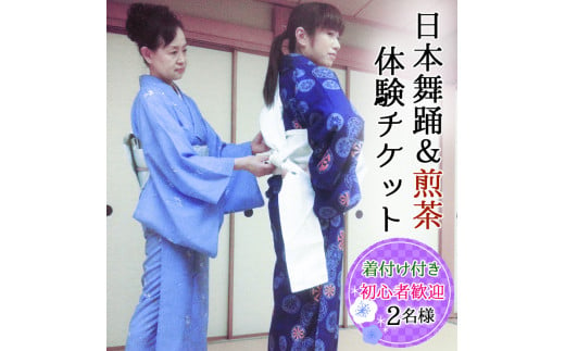 [着付け付き] 簡単に楽しく日本舞踊＆煎茶体験 2名様 [0238] 1177718 - 神奈川県伊勢原市