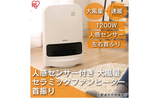 ヒーター セラミックファンヒーター 大風量 人感センサー付き 首振り 1200W JCH-12TDSW1-W ホワイト アイリスオーヤマ 足元 暖房 節電 トイレ コンパクト 小型 軽量 キッチン 勉強 脱衣所 1174373 - 宮城県大河原町