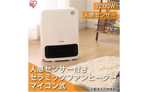 ヒーター セラミックファンヒーター 人感センサー付き JCH-126T-W ホワイト アイリスオーヤマ 1200W マイコン式 小型 足元 暖房 セラミック ヒーター 節電 トイレ コンパクト 小型 軽量 キッチン 勉強 脱衣所 1174374 - 宮城県大河原町