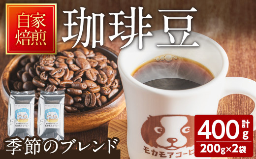 季節のブレンド(豆) 200g×2袋 ta366【モカモアコーヒー】 1173662 - 宮城県大和町