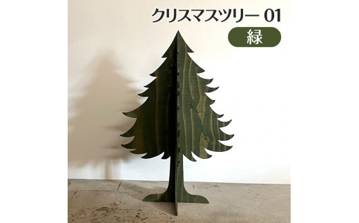 クリスマスツリー 01 緑 571395 - 兵庫県小野市