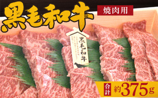 No.198 黒毛和牛　焼肉用肉　計約375g ／ 牛肉 赤身 もも肉 やきにく 大阪府 特産品