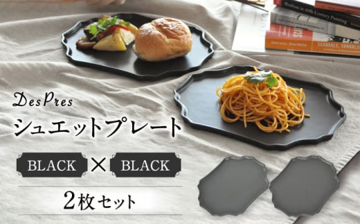 【美濃焼】DesPresシュエットプレート BLACK 2枚セット【丸新製陶】食器 楕円皿 角皿 [MAM073] 1173673 - 岐阜県土岐市