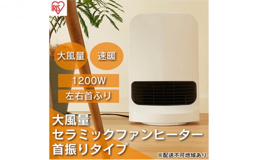 ヒーター セラミックファンヒーター 大風量 首振り 1200W CH-12TDSW1-W ホワイト アイリスオーヤマ 足元 暖房 セラミック ヒーター 節電 トイレ コンパクト 小型 軽量 キッチン 勉強 脱衣所 1174368 - 宮城県大河原町