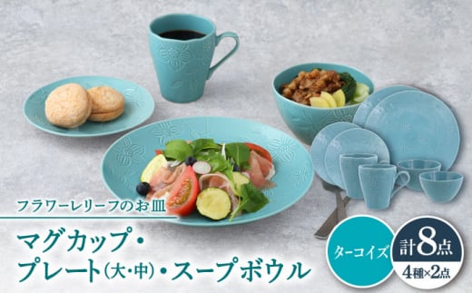 【美濃焼】 マグカップ プレート スープボウル 食器 8点 セット フローラル ターコイズ  【丸半製陶所】 [TDG019] 1173734 - 岐阜県多治見市