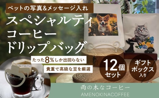 【雨の木なコーヒー】 【可愛いペットをコーヒーに！】スペシャルティコーヒー ペット写真＆メッセージ入れ オリジナルドリップバッグセット 1089578 - 東京都武蔵野市