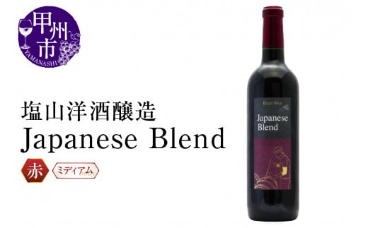 塩山洋酒醸造の赤ワイン『Japanese Blend』（RC）B11-640 1173576 - 山梨県甲州市
