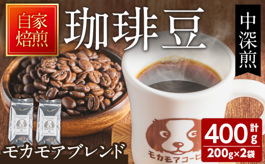 モカモアブレンド(豆) 200g×2袋 ta364【モカモアコーヒー】 1173650 - 宮城県大和町