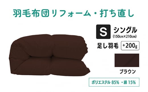 No.133-05 【ブラウン】羽毛ふとんリフォーム　シングル仕上げ　ポリエステル混綿 ／ 寝具 布団 ふんわり ふっくら 個別管理 東京都 1176942 - 東京都調布市