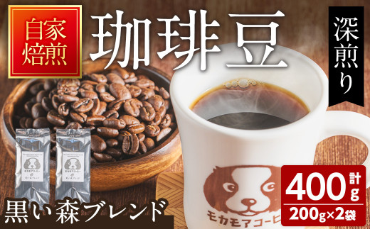 黒い森ブレンド(豆) 200g×2袋 ta365【モカモアコーヒー】 1173661 - 宮城県大和町