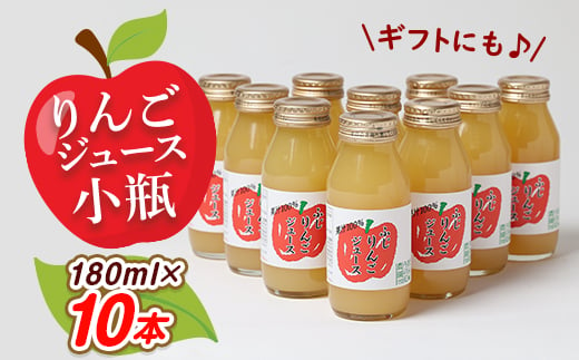 りんごジュース　小瓶10本入りギフト(180ml×10本)【1290517】 302779 - 富山県小矢部市