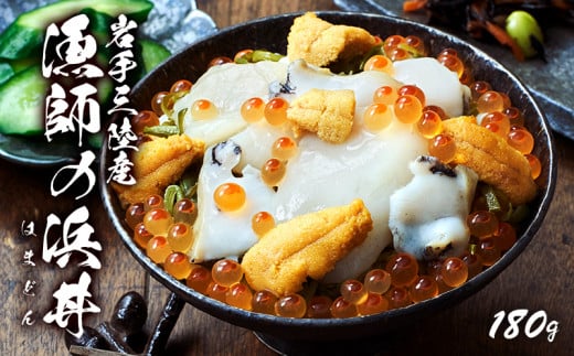 漁師の浜丼 180g（あわび、ほたて、うに、いくら、めかぶ） 海鮮丼 海鮮 高級 おいしい 三陸 東北 岩手 父の日 ギフト 1025630 - 岩手県大船渡市