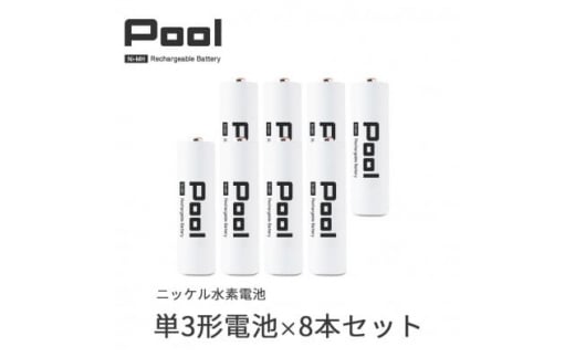 Pool 単3形電池 8本セット 充電式ニッケル水素電池【1473746】 1173248 - 岐阜県笠松町