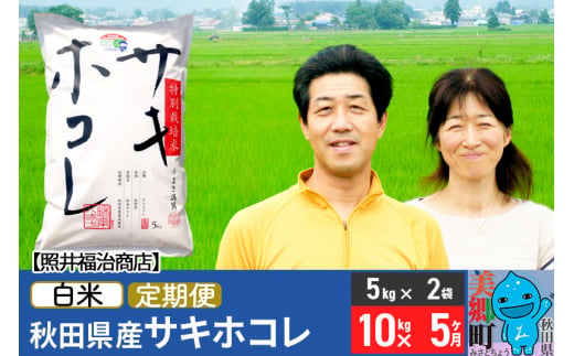 《定期便5ヶ月》令和6年産 サキホコレ特別栽培米10kg（5kg×2袋）【白米】秋田の新ブランド米 秋田県産 お米 519206 - 秋田県美郷町