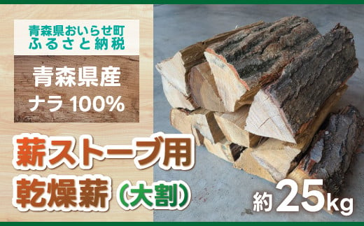 薪ストーブ用乾燥薪（大割）ナラ100％　約25㎏ OIS101 469412 - 青森県おいらせ町