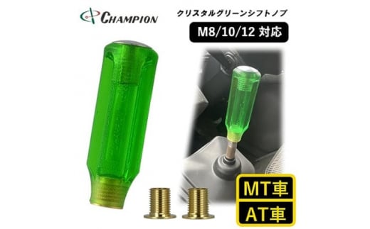 チャンピオンツールのクリスタルグリーン　シフトノブ 汎用 M8 M10 M12【1404211】