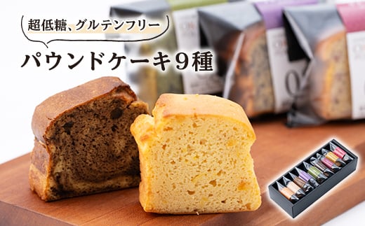 超低糖・糖質1g以下しかもグルテンフリーのパウンドケーキ8個+1 (ギフト箱入り)【1361673】 570474 - 岐阜県神戸町