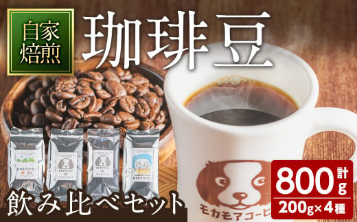 モカモアコーヒー飲み比べセット(豆) 200g×4種 ta367【モカモアコーヒー】 1173646 - 宮城県大和町