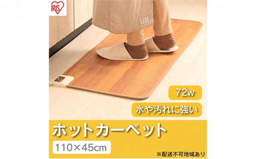 ホットカーペット 電気カーペット ホットマット 110×45cm HCM-1105FL-M アイリスオーヤマ 木目調 キッチンマットサイズ 木目 節電 寒さ対策 足元 暖房 電気 暖房器具 こたつ対応 温度調節 温度調整 1174401 - 宮城県大河原町