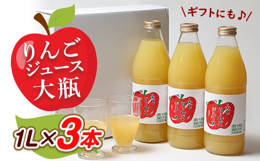 りんごジュース　大瓶3本入りギフト(1L×3本)【1290516】 302778 - 富山県小矢部市