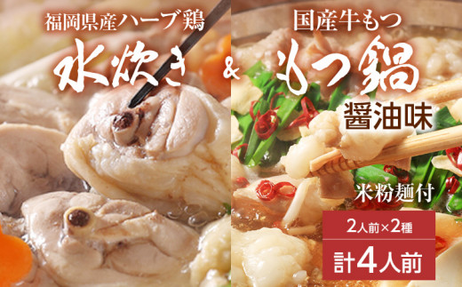 博多名物】福岡県産ハーブ鶏水炊き＆国産牛もつ鍋（醤油味） 食べ比べ